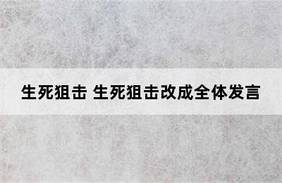 生死狙击 生死狙击改成全体发言